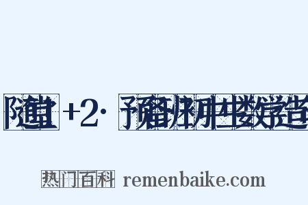 随堂1+2·预备班初中生数学造句是什么意思的图片